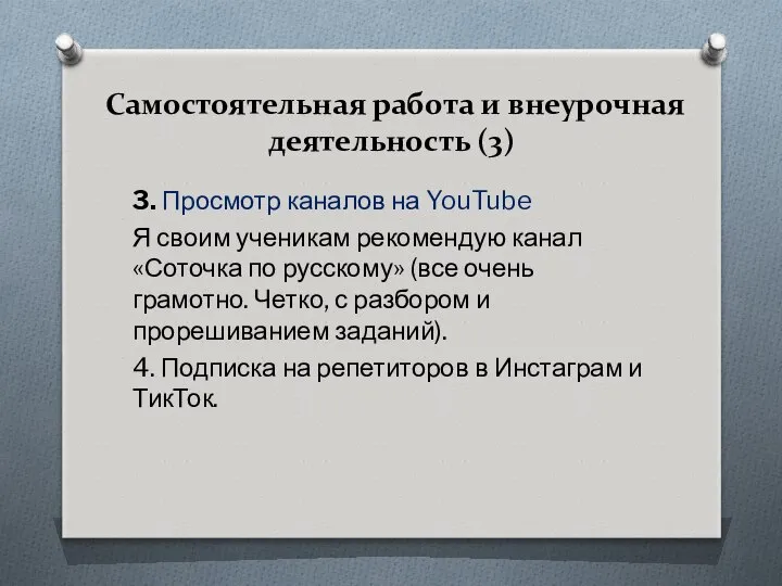 Самостоятельная работа и внеурочная деятельность (3) 3. Просмотр каналов на YouTube