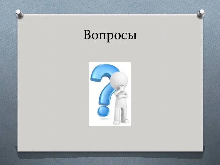 Вопросы