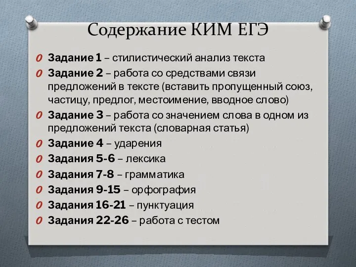 Содержание КИМ ЕГЭ Задание 1 – стилистический анализ текста Задание 2