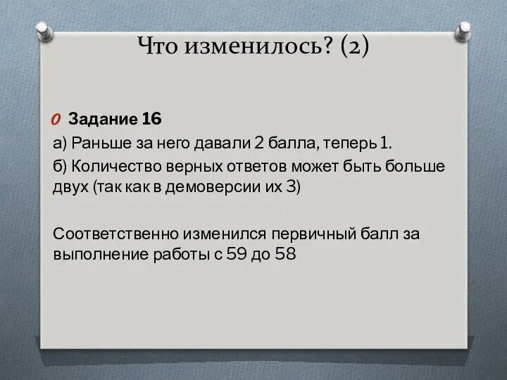 Что изменилось? (2) Задание 16 а) Раньше за него давали 2