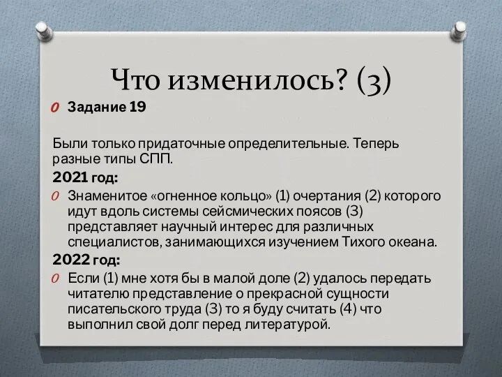 Что изменилось? (3) Задание 19 Были только придаточные определительные. Теперь разные