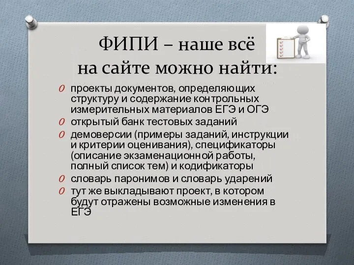 ФИПИ – наше всё на сайте можно найти: проекты документов, определяющих