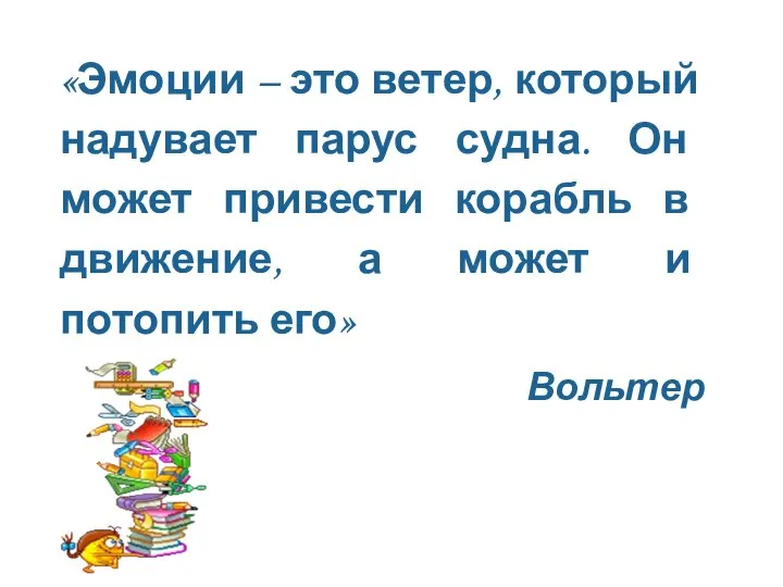 «Эмоции – это ветер, который надувает парус судна. Он может привести