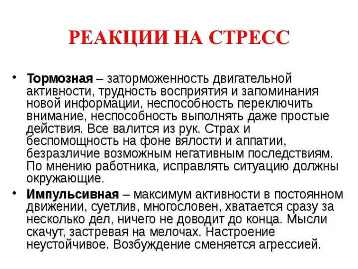 РЕАКЦИИ НА СТРЕСС