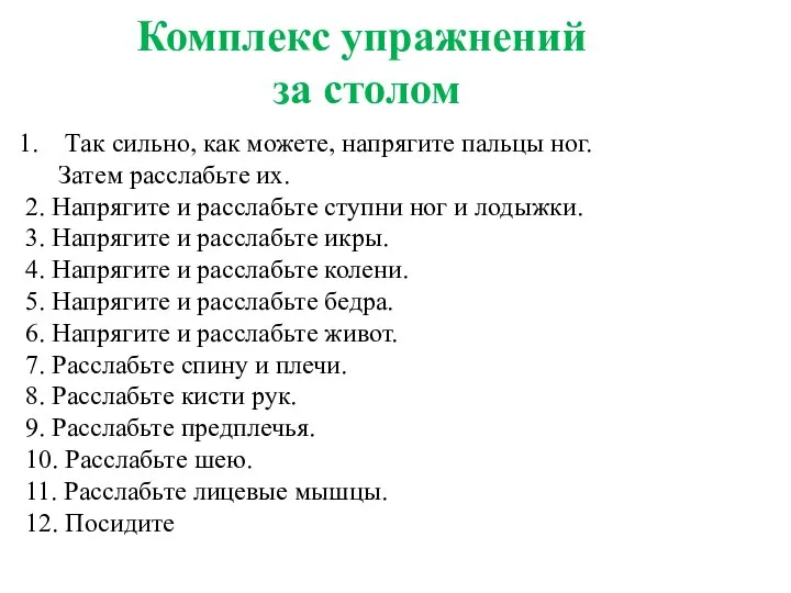 Комплекс упражнений за столом 1несколько минут, наслаждаясь полным покоем. Когда вам