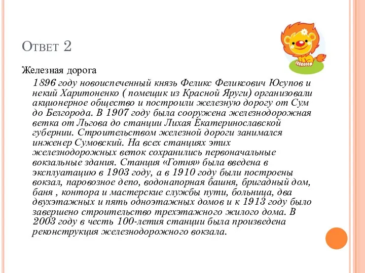 Ответ 2 Железная дорога 1896 году новоиспеченный князь Феликс Феликсович Юсупов