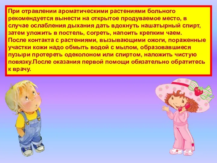 При отравлении ароматическими растениями больного рекомендуется вынести на открытое продуваемое место,