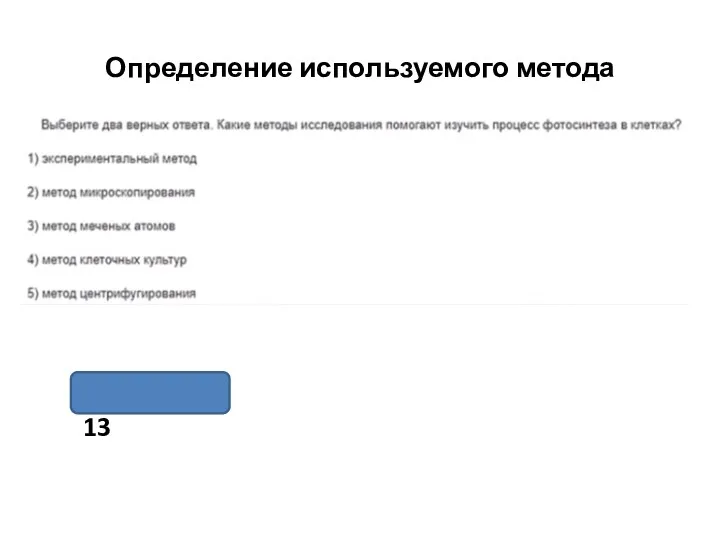 Определение используемого метода ОТВЕТ: 13