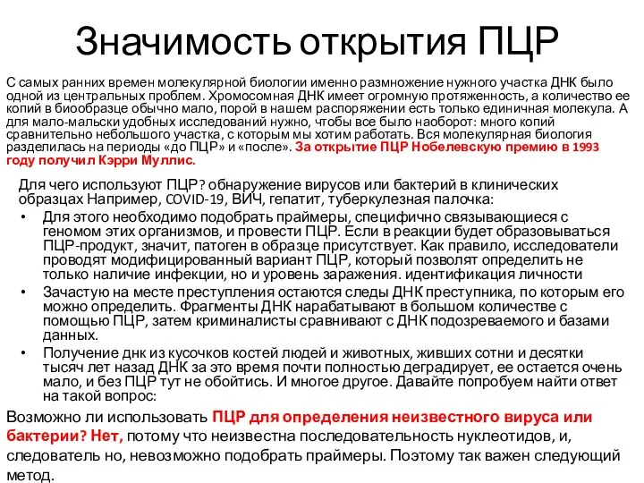 Значимость открытия ПЦР С самых ранних времен молекулярной биологии именно размножение