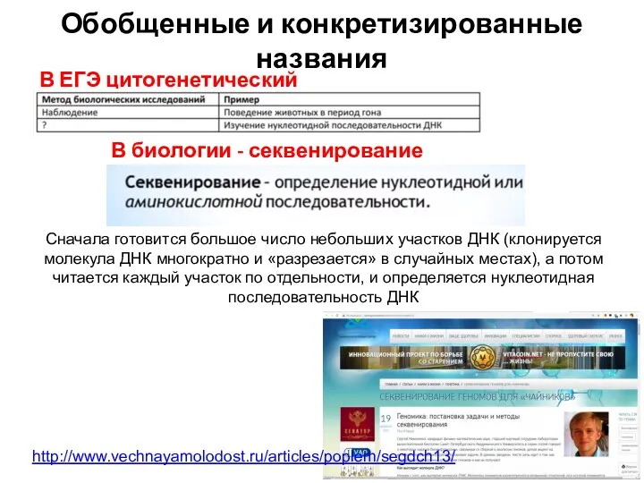 Обобщенные и конкретизированные названия В ЕГЭ цитогенетический В биологии - секвенирование