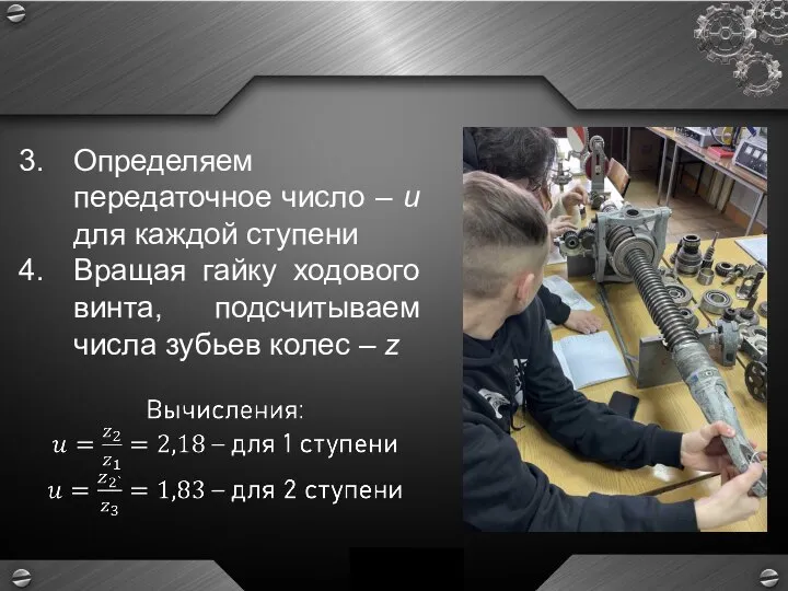 Определяем передаточное число – u для каждой ступени Вращая гайку ходового