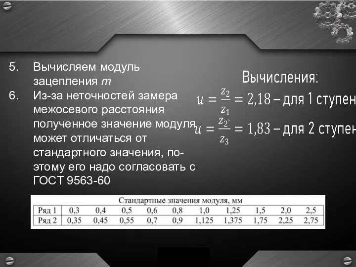 Вычисляем модуль зацепления m Из-за неточностей замера межосевого расстояния полученное значение