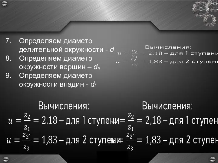 Определяем диаметр делительной окружности - d Определяем диаметр окружности вершин –