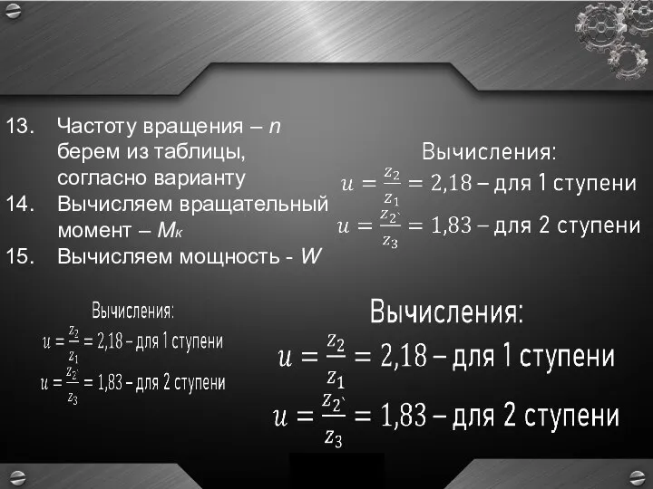 Частоту вращения – n берем из таблицы, согласно варианту Вычисляем вращательный