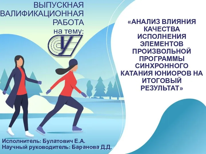 ВЫПУСКНАЯ КВАЛИФИКАЦИОННАЯ РАБОТА на тему: «АНАЛИЗ ВЛИЯНИЯ КАЧЕСТВА ИСПОЛНЕНИЯ ЭЛЕМЕНТОВ ПРОИЗВОЛЬНОЙ