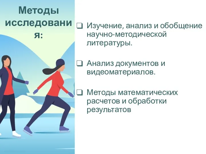 Методы исследования: Изучение, анализ и обобщение научно-методической литературы. Анализ документов и