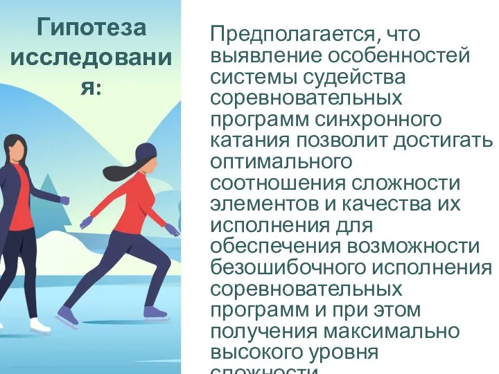 Гипотеза исследования: Предполагается, что выявление особенностей системы судейства соревновательных программ синхронного