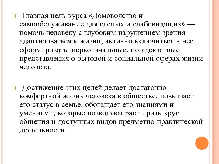 Главная цель курса «Домоводство и самообслуживание для слепых и слабовидящих» —