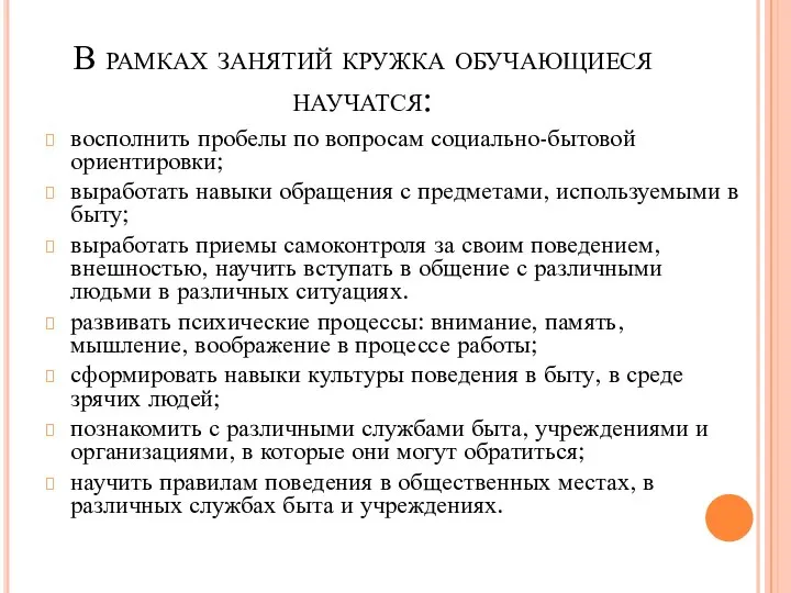 В рамках занятий кружка обучающиеся научатся: восполнить пробелы по вопросам социально-бытовой