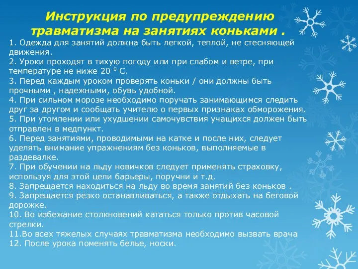 Инструкция по предупреждению травматизма на занятиях коньками . 1. Одежда для