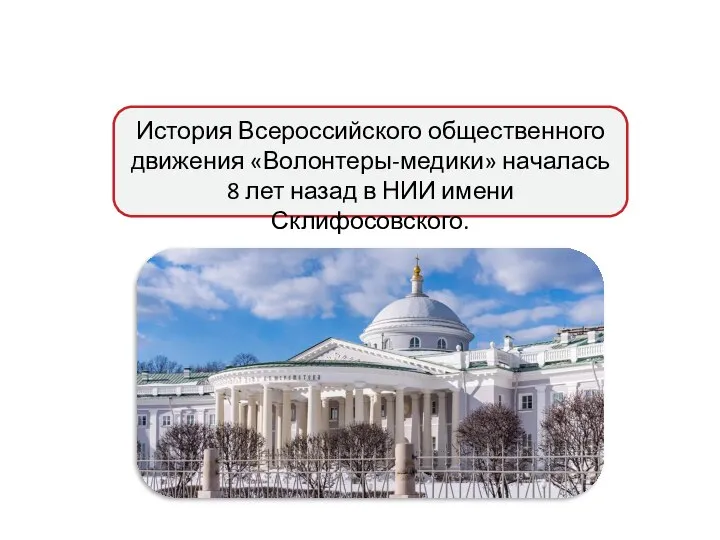 История Всероссийского общественного движения «Волонтеры-медики» началась 8 лет назад в НИИ имени Склифосовского.