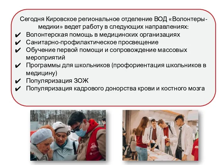 Сегодня Кировское региональное отделение ВОД «Волонтеры-медики» ведет работу в следующих направлениях: