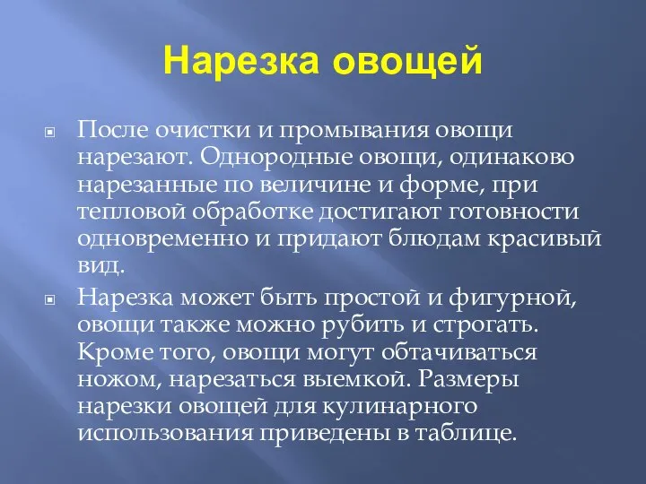 Нарезка овощей После очистки и промывания овощи нарезают. Однородные овощи, одинаково