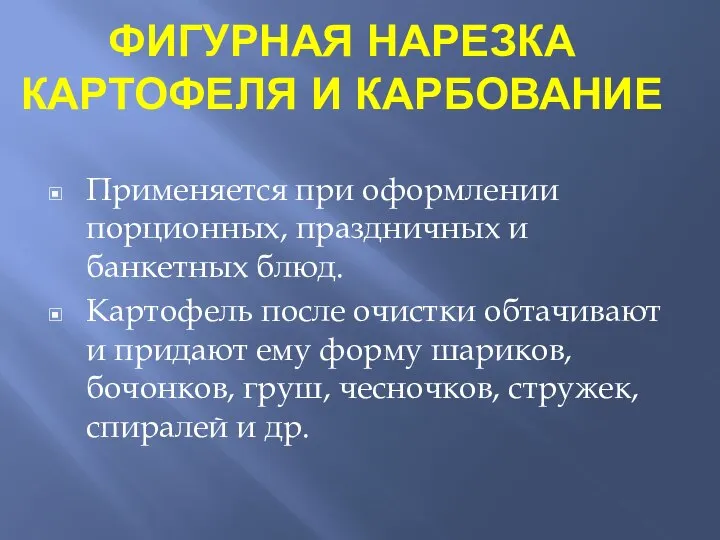 ФИГУРНАЯ НАРЕЗКА КАРТОФЕЛЯ И КАРБОВАНИЕ Применяется при оформлении порционных, праздничных и