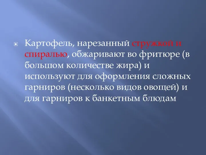 Картофель, нарезанный стружкой и спиралью, обжаривают во фритюре (в большом количестве