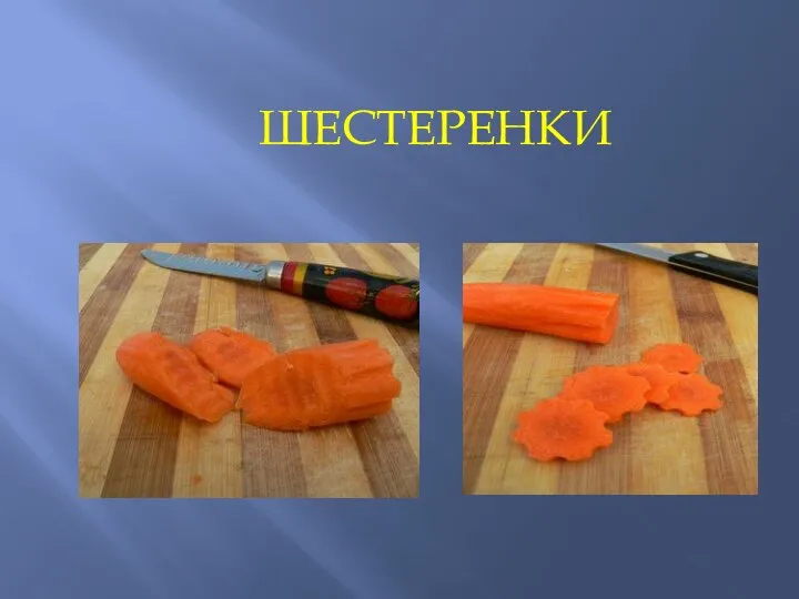 ШЕСТЕРЕНКИ