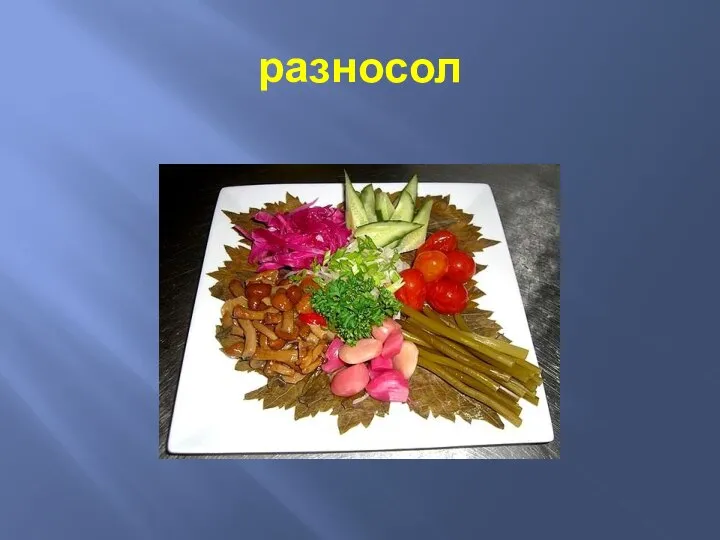 разносол