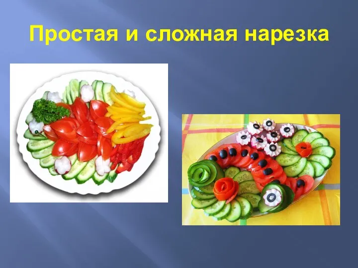 Простая и сложная нарезка