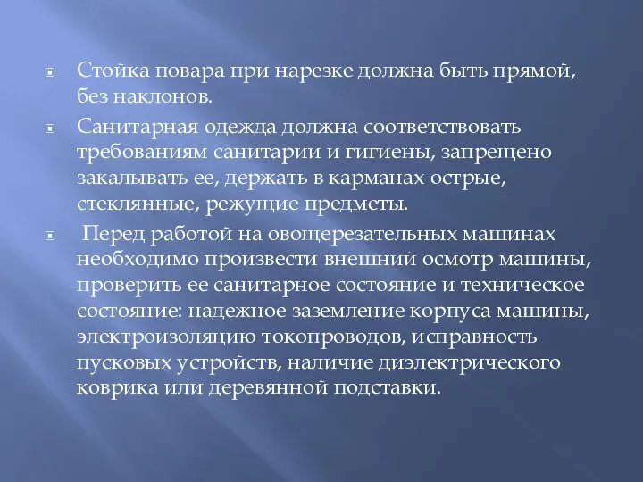 Стойка повара при нарезке должна быть прямой, без наклонов. Санитарная одежда