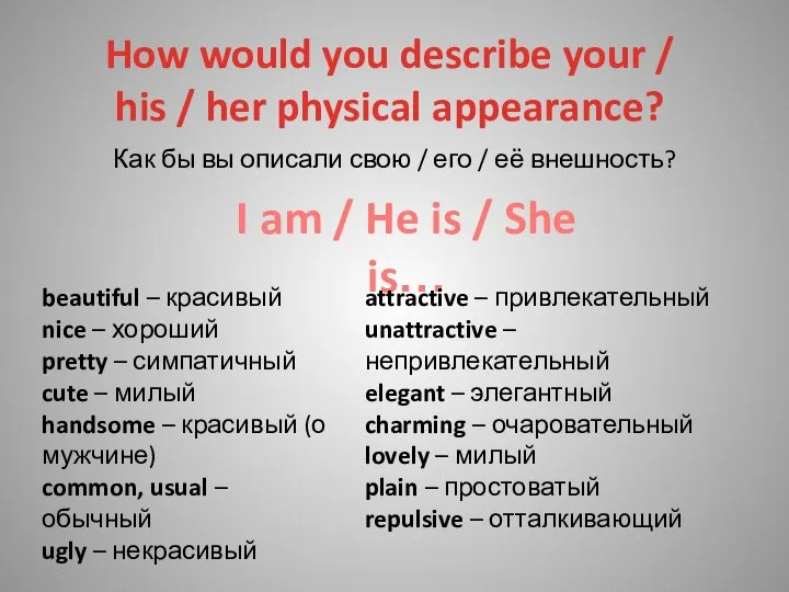 Как бы вы описали свою / его / её внешность? How
