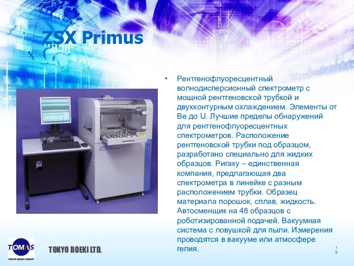 ZSX Primus Рентгенофлуоресцентный волнодисперсионный спектрометр с мощной рентгеновской трубкой и двухконтурным