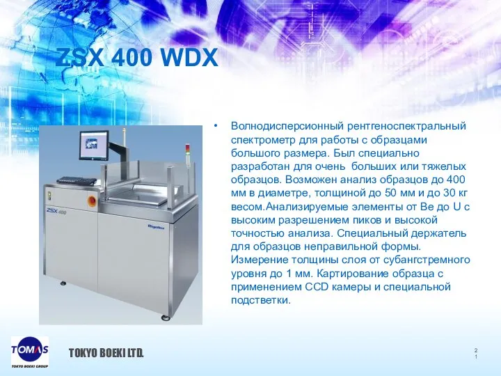 ZSX 400 WDX Волнодисперсионный рентгеноспектральный спектрометр для работы с образцами большого