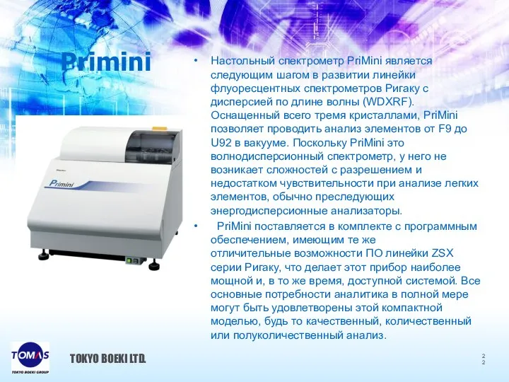 Primini Настольный спектрометр PriMini является следующим шагом в развитии линейки флуоресцентных