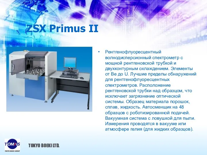 ZSX Primus II Рентгенофлуоресцентный волнодисперсионный спектрометр с мощной рентгеновской трубкой и