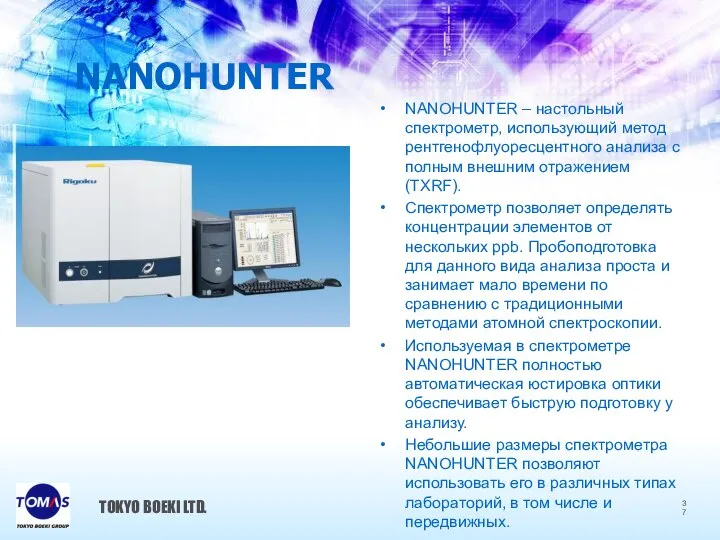 NANOHUNTER NANOHUNTER – настольный спектрометр, использующий метод рентгенофлуоресцентного анализа с полным