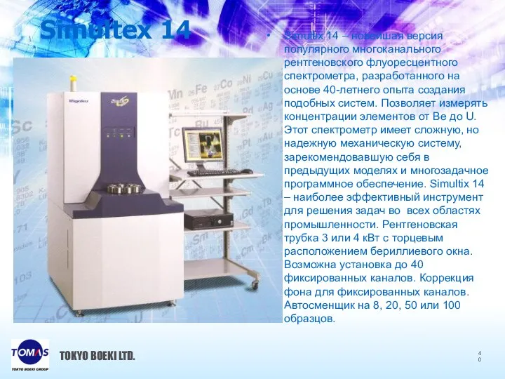 Simultex 14 TOKYO BOEKI LTD. Simultix 14 – новейшая версия популярного