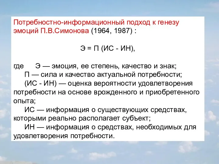 Потребностно-информационный подход к генезу эмоций П.В.Симонова (1964, 1987) : Э =