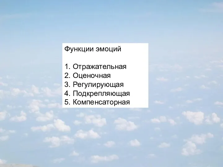 Функции эмоций 1. Отражательная 2. Оценочная 3. Регулирующая 4. Подкрепляющая 5. Компенсаторная