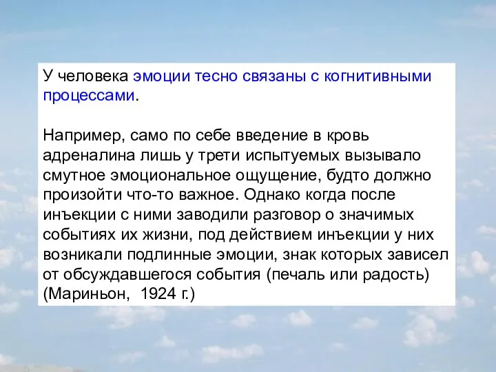 У человека эмоции тесно связаны с когнитивными процессами. Например, само по