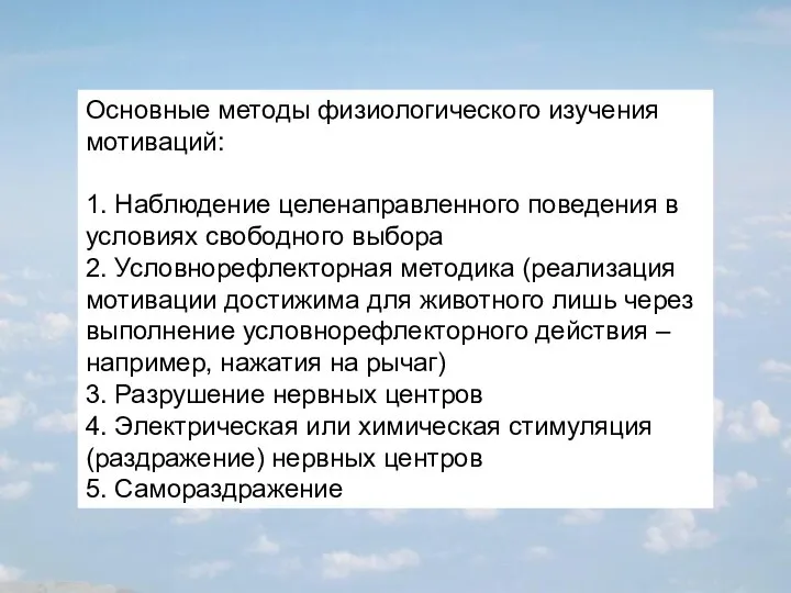 Основные методы физиологического изучения мотиваций: 1. Наблюдение целенаправленного поведения в условиях