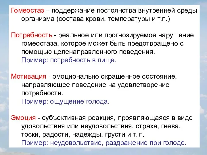 Гомеостаз – поддержание постоянства внутренней среды организма (состава крови, температуры и