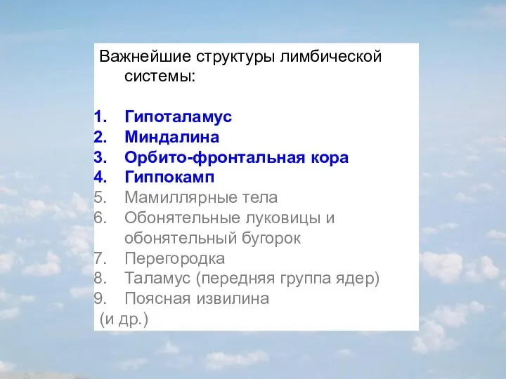 Важнейшие структуры лимбической системы: Гипоталамус Миндалина Орбито-фронтальная кора Гиппокамп Мамиллярные тела