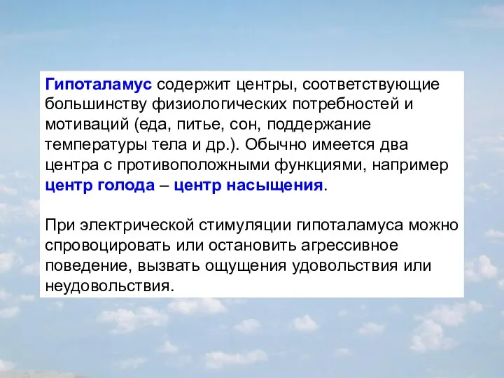 Гипоталамус содержит центры, соответствующие большинству физиологических потребностей и мотиваций (еда, питье,