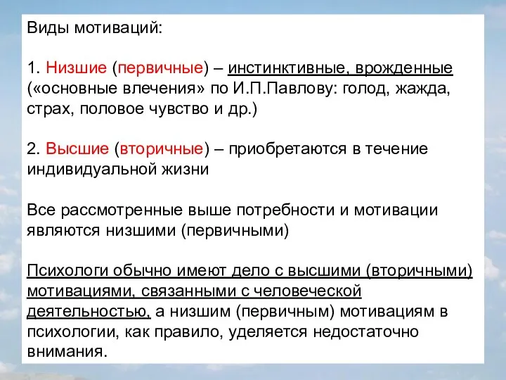 Виды мотиваций: 1. Низшие (первичные) – инстинктивные, врожденные («основные влечения» по