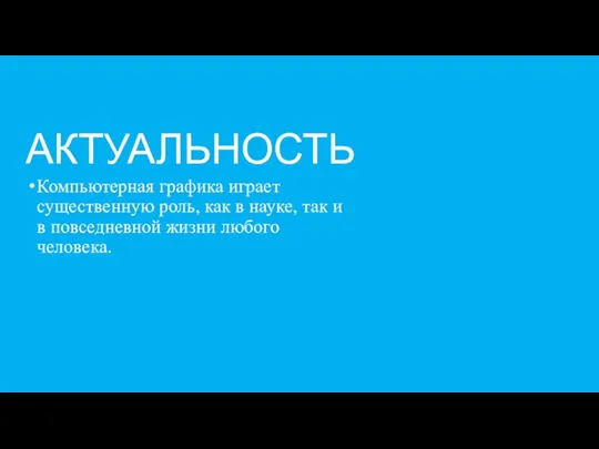 АКТУАЛЬНОСТЬ Компьютерная графика играет существенную роль, как в науке, так и в повседневной жизни любого человека.