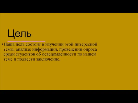 Цель Наша цель состоит в изучении этой интересной темы, анализе информации,